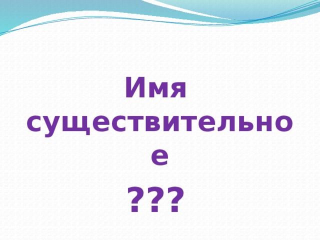 Имя существительное ??? 