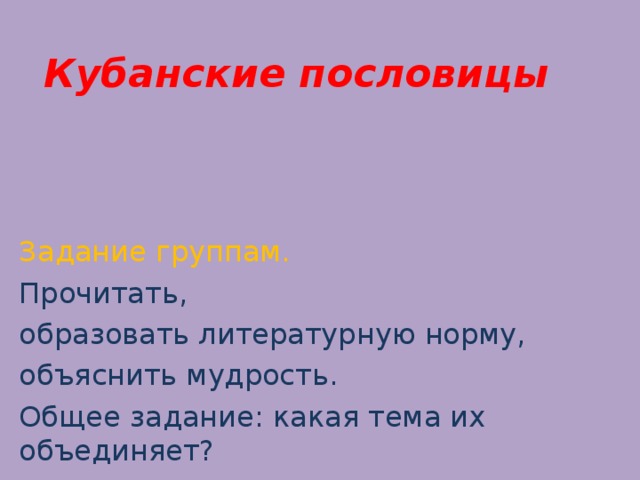 Читали образовано. Кубанские пословицы. Кубанские поговорки. Пословицы Кубани. Поговорки Кубани.