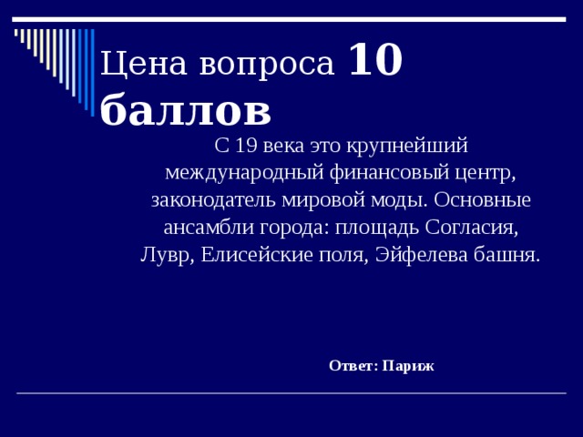 Цена вопроса 10 баллов  С 19 века это крупнейший международный финансовый центр, законодатель мировой моды. Основные ансамбли города: площадь Согласия, Лувр, Елисейские поля, Эйфелева башня. Ответ: Париж 
