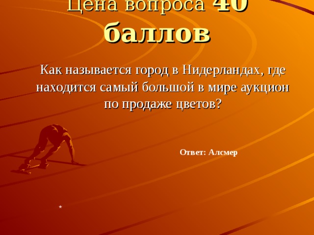 Цена вопроса 40 баллов  Как называется город в Нидерландах, где находится самый большой в мире аукцион по продаже цветов? Ответ: Алсмер * 