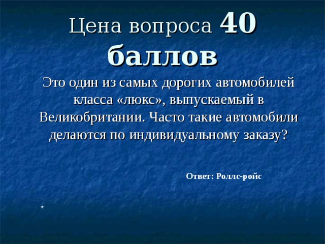 Цена вопроса 40 баллов  Это один из самых дорогих автомобилей класса «люкс», выпускаемый в Великобритании. Часто такие автомобили делаются по индивидуальному заказу? Ответ: Роллс-ройс * 