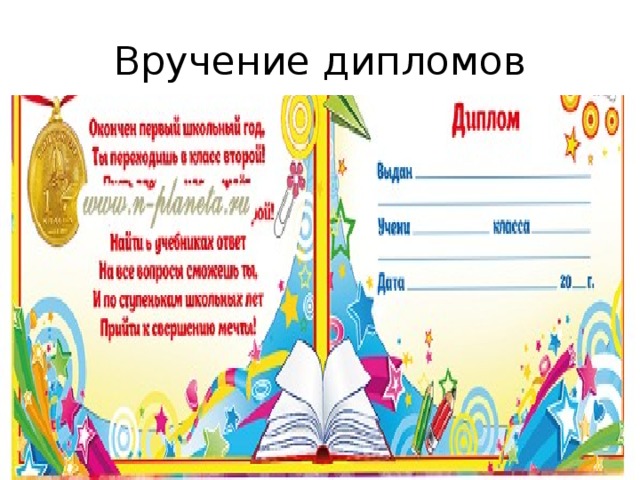 Вручение дипломов 