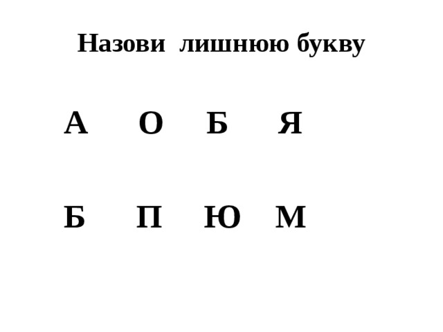 Буква на й 4 буквы