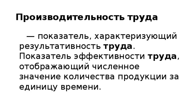 Показатель характеризующий результативность труда