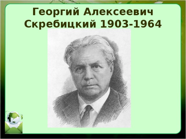 Скребицкий презентация для начальной школы