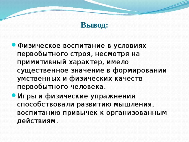 Физические отражает. Физическое воспитание вывод. Физическое воспитание в первобытном обществе кратко. Физическое воспитанев первобытном обществе. Физическое воспитание в первобытнообщиный Строй.