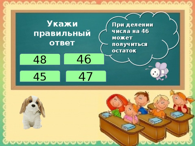 Любое деление. Числа при делении. При делении числа на 46 может получиться остаток. Какой наибольший остаток может получиться при делении числа на 68. При делении получается ответ.