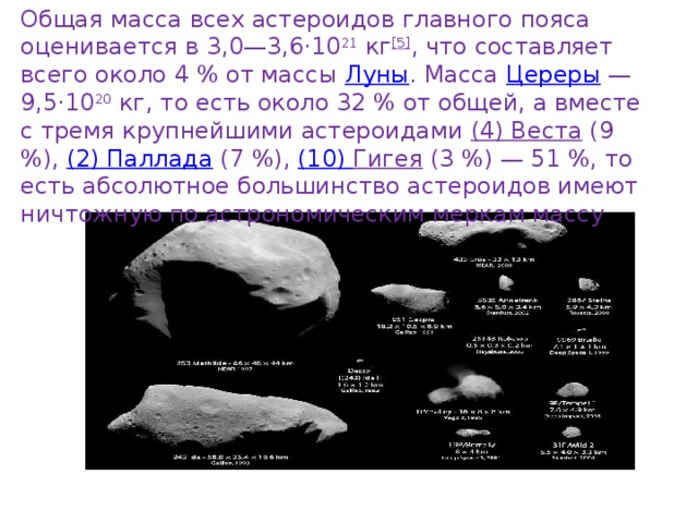Название группы астероидов. Масса астероидов. Общая масса всех астероидов. Средняя масса астероидов. Распределение по размерам астероидов.