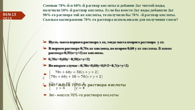 60 раствор. Смешали 70 и 60 растворы кислоты и добавили 2 кг чистой воды. Смешав 70 и 60 растворы кислоты и добавив 2. Смешав 70 и 60 растворы кислоты. Смешав 70 и 60 растворы кислоты и добавив 2 кг чистой воды.