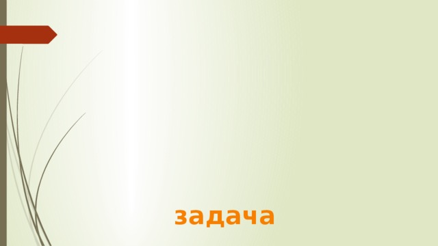 задача 