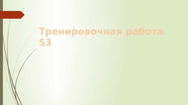 Тренировочная работа 53 