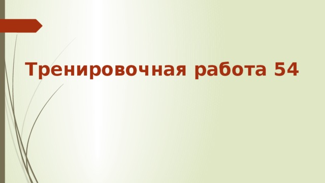 Тренировочная работа 54 
