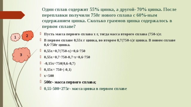 Сплавы содержащие цинк. Один сплав содержит 55 цинка а другой 70 цинка. Масса 1 грамма цинка. Сколько граммов содержится 1 в. Сколько граммов содержится в 3/5 кг.