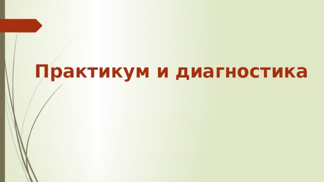 Практикум и диагностика 