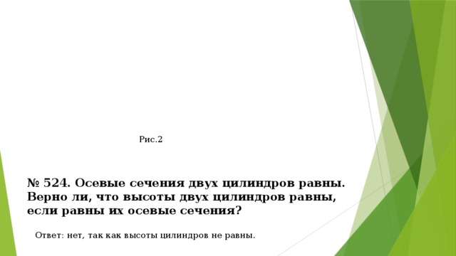 Осевые сечения 2 цилиндров равны. Верно ли что высоты двух цилиндров равны если равны их осевые сечения. Осевые сечения двух цилиндров равны. Осевые сечения двух цилиндров равны верно. Верно ли что высоты 2 цилиндров равны если равны их осевые сечения.