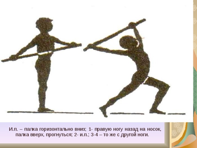 П вперед. Палка вверх, правую ногу назад на носок. Правую ногу назад на НОСО. Палку вверх прогнуться правую ногу назад на носок. Стойка ноги врозь палка внизу.