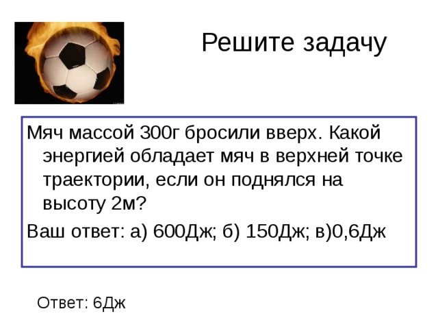 Футбольному мячу массой 400 г