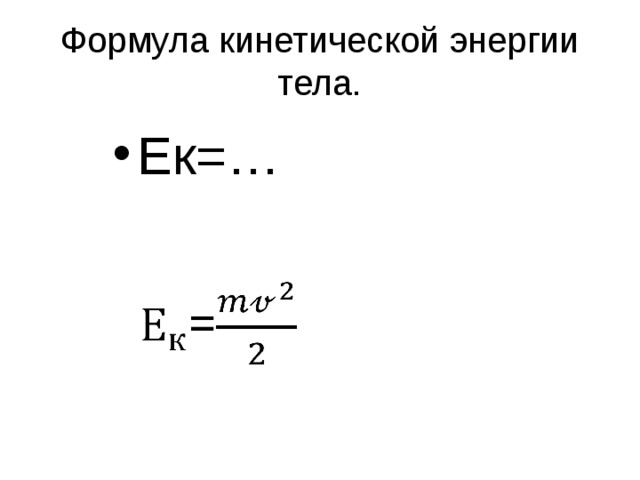 Какая формула кинетическая энергия. Формула кинетической энергии энергии. Формула расчета кинетической энергии. Формула нахождения кинетической энергии в физике. Формула нахождения кинетической энергии.