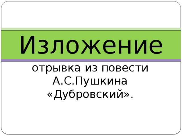 Изложение отрывка из повести А.С.Пушкина «Дубровский». 