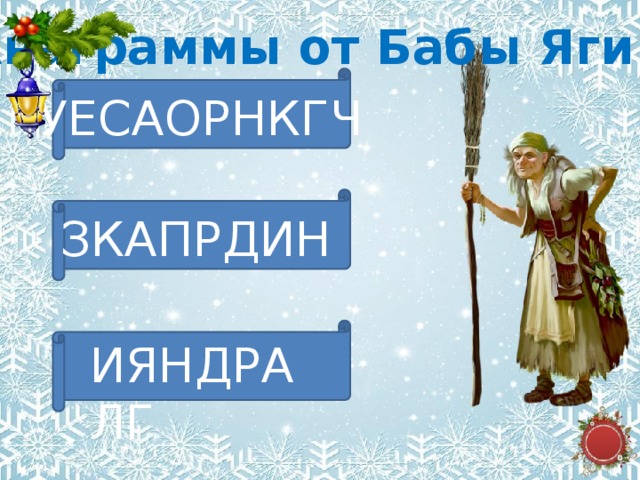 Интеллектуальная игра "Новогодний калейдоскоп".