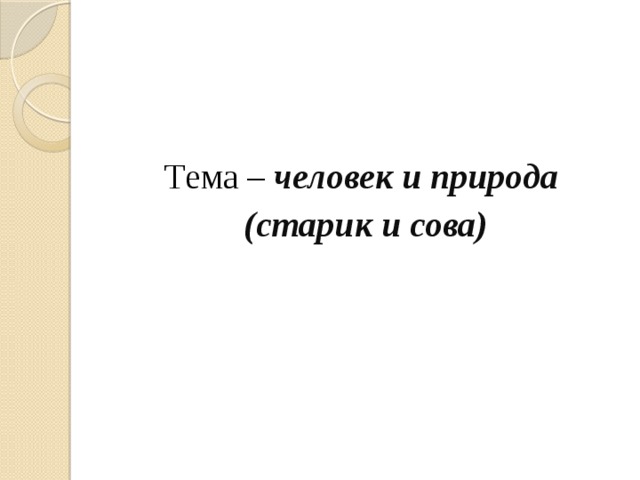 Надо ли знать природу сжатое изложение