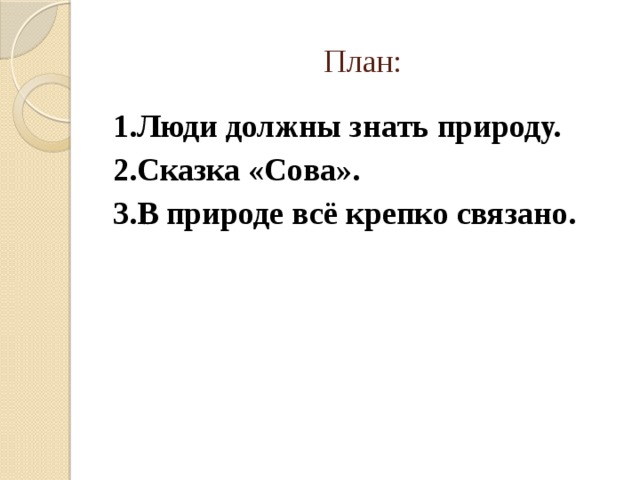 План: 1.Люди должны знать природу. 2.Сказка «Сова». 3.В природе всё крепко связано. 