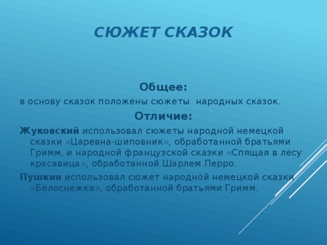 Использован сюжет. Царевна шиповник Жуковский. Что такое использован сюжет. Какой может быть сюжет. Договор любви сказочный сюжет.