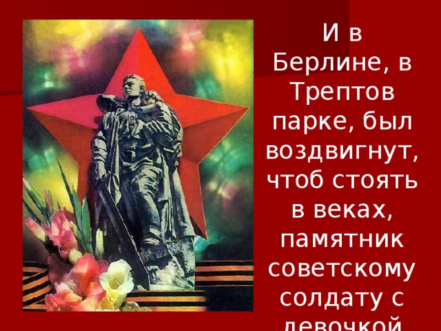 Стихотворение памятник советскому солдату. Стих памятник советскому солдату с девочкой спасенной на руках. И В Берлине в праздничную дату. И В Берлине в праздничную дату был воздвигнут.