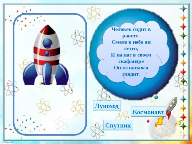 Схема игры космонавты