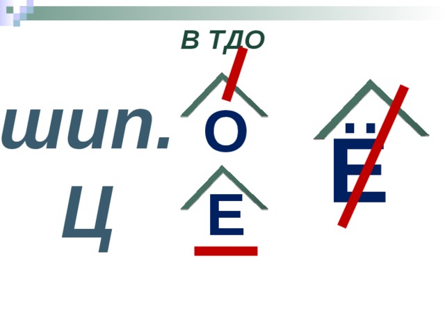 В ТДО шип. Ц О Е Ё 