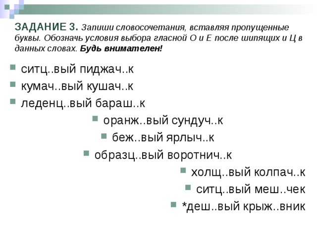 Запишите словосочетание по образцу вставляя пропущенные буквы выделите окончание