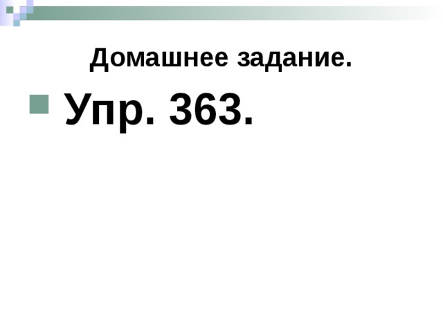 Домашнее задание.  Упр. 363. 