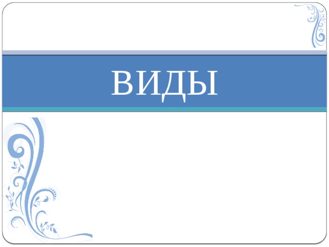 ВИДЫ 