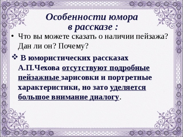 Назови некоторые особенности юмористических произведений