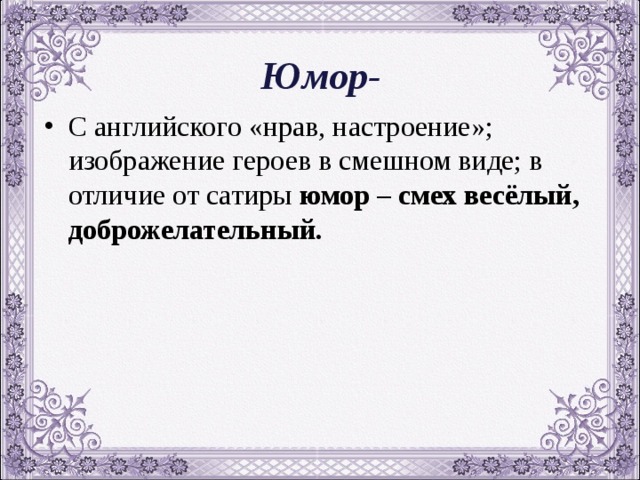 В чем отличие сатиры от юмора приведите. Изображение героев в смешном виде доброжелательный смех. Разница между сатирой и юмором. Юмор и сатира различия. Веселый доброжелательный смех.