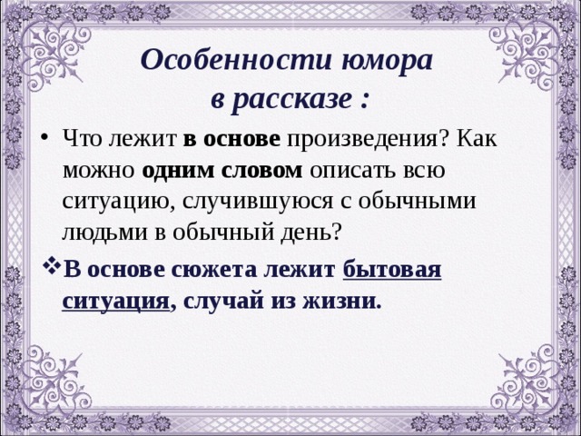 В основе сюжета лежит. Особенности юмористического рассказа. Признаки юмористического рассказа. Юмористические рассказы характеристика. Признаки юмористического рассказа 3 класс.