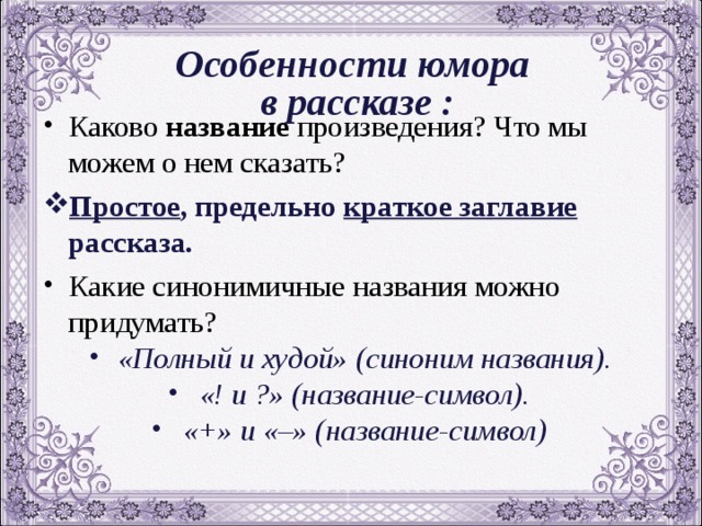 Особенности рассказа