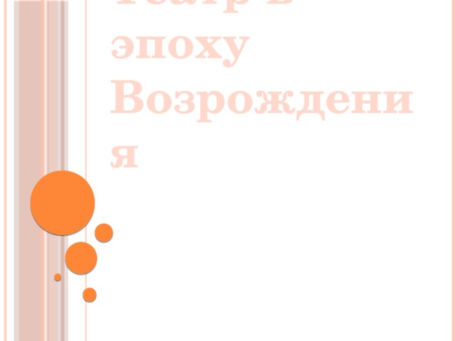 Театр в эпоху Возрождения 