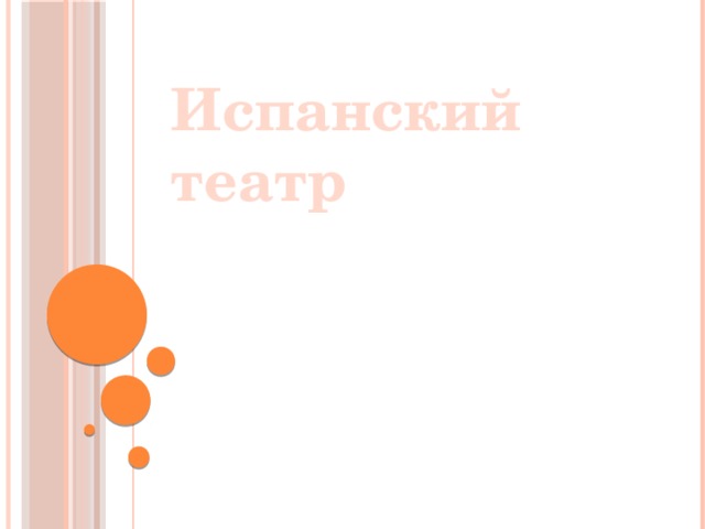 Испанский театр 
