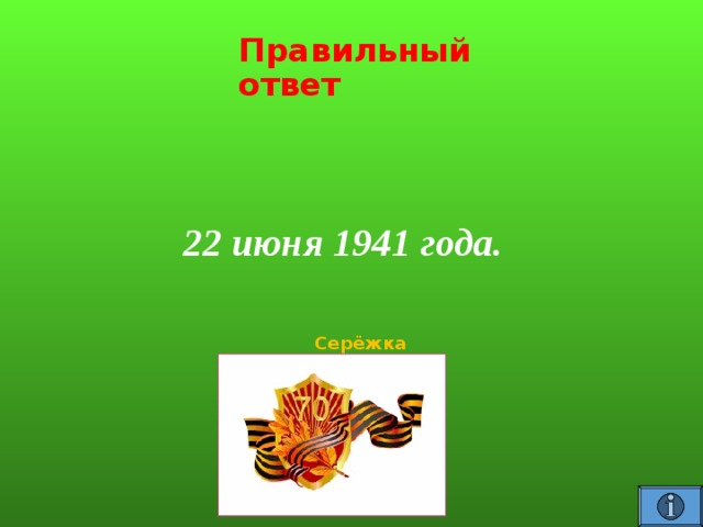 Правильный ответ 22 июня 1941 года.   Серёжка  