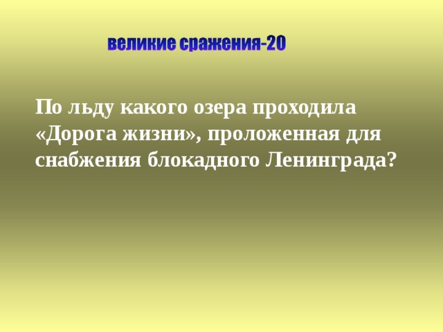 По льду какого озера проходила «Дорога жизни», проложенная для снабжения блокадного Ленинграда?   