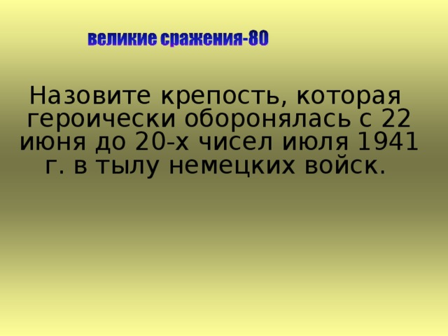 Назовите крепость, которая героически оборонялась с 22 июня до 20-х чисел июля 1941 г. в тылу немецких войск. 