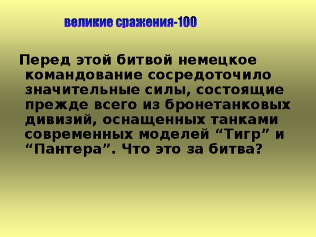 Перед этой битвой немецкое командование сосредоточило значительные силы, состоящие прежде всего из бронетанковых дивизий, оснащенных танками современных моделей “Тигр” и “Пантера”. Что это за битва?   