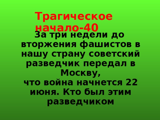 Трагическое начало-40 За три недели до вторжения фашистов в нашу страну советский разведчик передал в Москву,  что война начнется 22 июня. Кто был этим разведчиком  