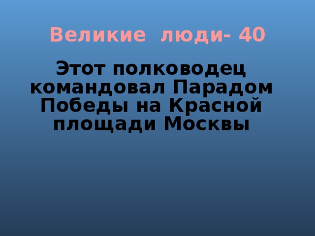 Великие люди- 40 Этот полководец командовал Парадом Победы на Красной площади Москвы 