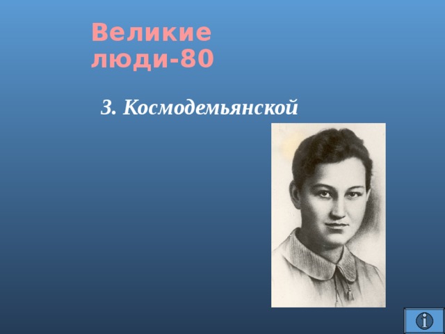 Великие люди-80 З. Космодемьянской 