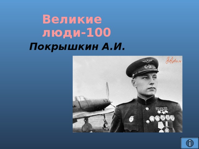 Великие люди-100 Покрышкин А.И.   