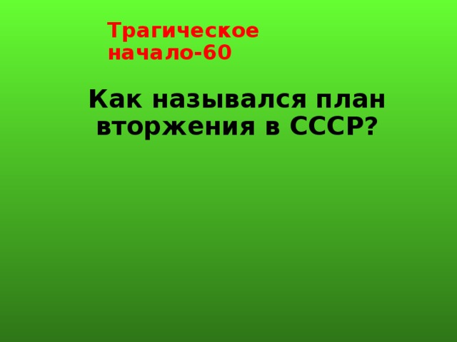 Трагическое начало-60 Как назывался план вторжения в СССР? 