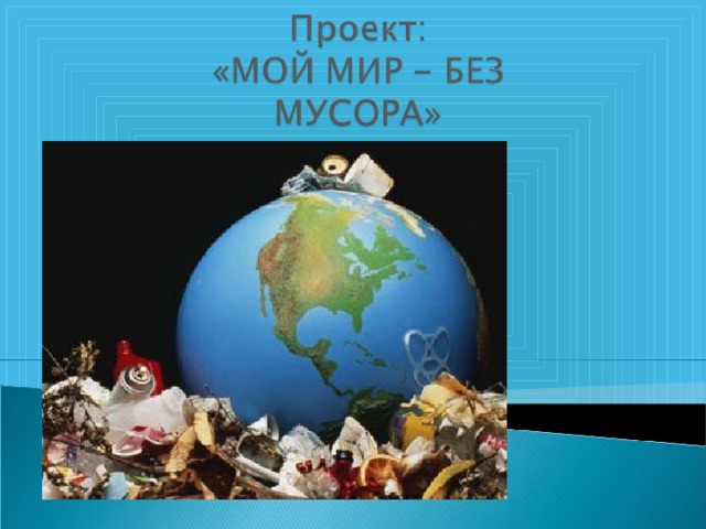 Мир без мусора картинки