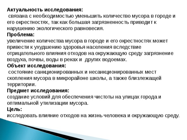 Представьте что предстоит работать над проектом мусор нашего города сформулируйте возможную проблему